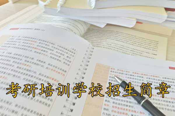 南宁考研培训学校招生简章 - 2026集训营开班预报名