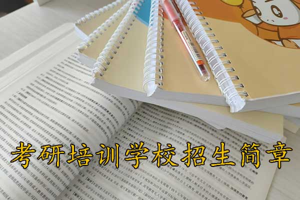 石家庄考研培训班招生简章 - 2026集训营开班预报名