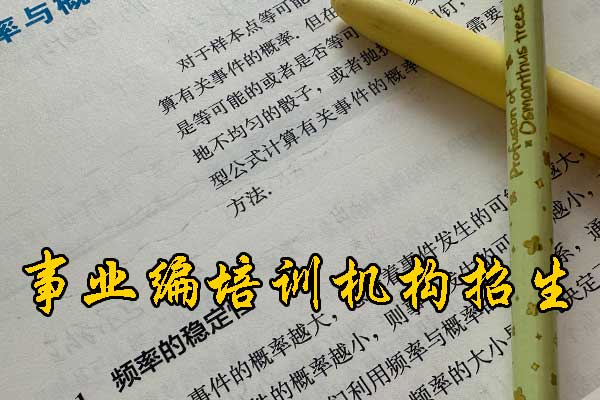 濮阳考事业编在哪里报名？需要政审吗？