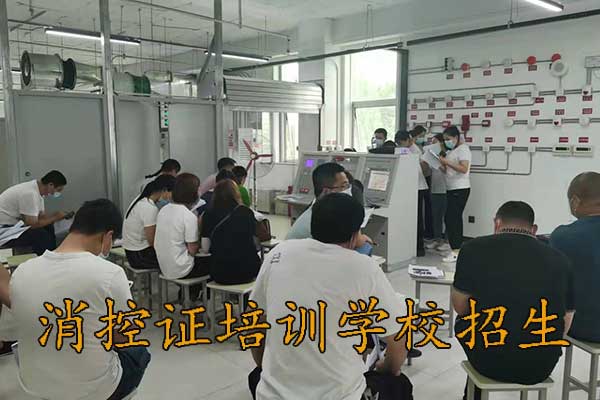 衡水考消控证难不难？要多久？