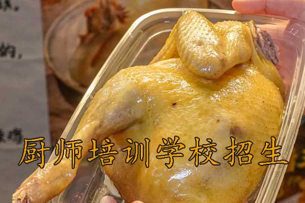 无锡食为先厨师培训学校招生简章