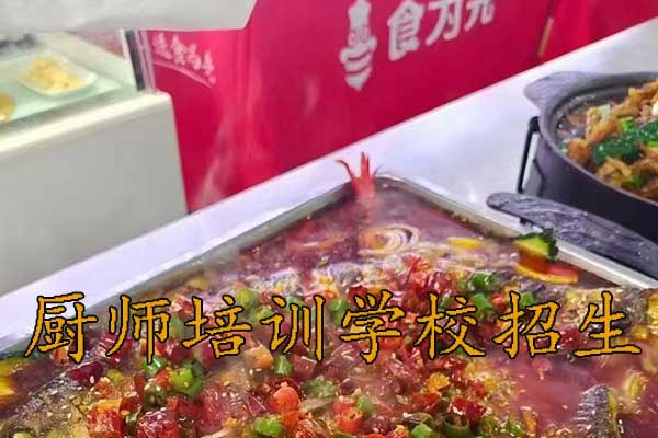 嘉兴食为先厨师培训学校招生简章
