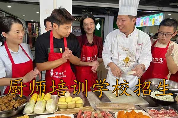 义乌食为先厨师培训学校招生简章