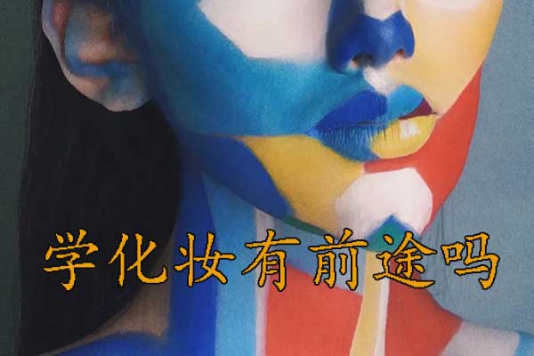 天津学化妆有前途吗女生