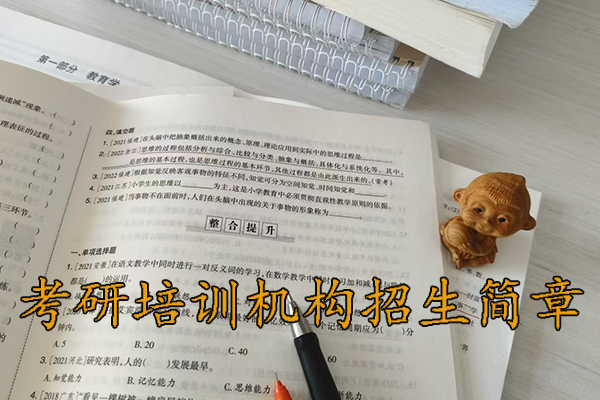 唐山考研培训机构招生简章 - 2026集训营开班预报名