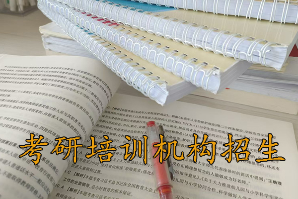 潍坊考研培训班招生简章 - 2026集训营开班预报名