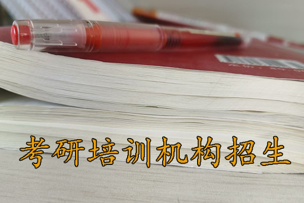 烟台考研培训机构招生简章 - 2026集训营开班预报名