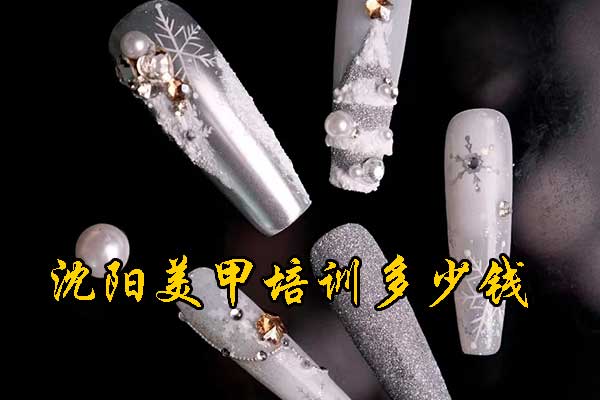 沈阳美甲培训学校学费多少