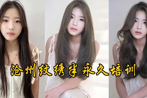 沧州港泰纹绣半永久培训怎么样