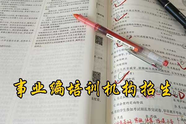 广元考事业编需要报班吗