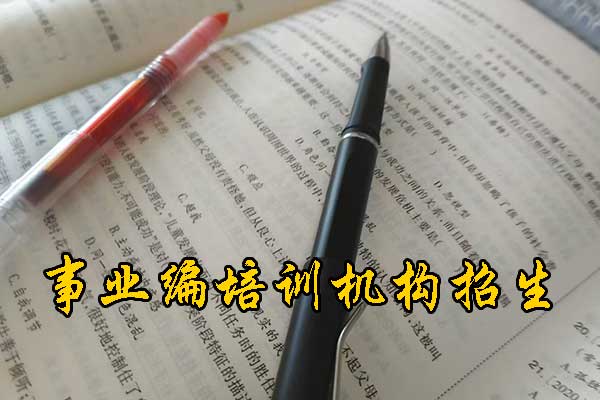 眉山考事业编考什么科目内容