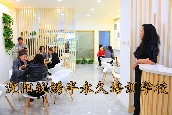 沈阳半永久纹绣技术培训学校在哪