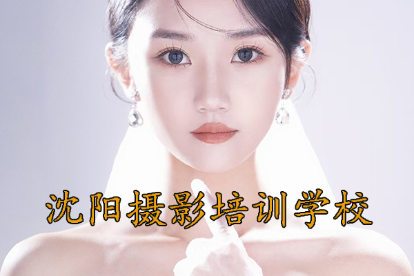 沈阳学摄影去哪里学比较好