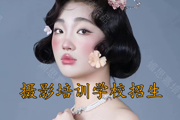 邢台媚思嘉摄影培训学校有哪些课程