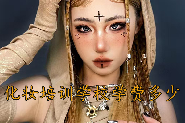 重庆学化妆出来工资高吗