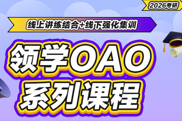 滨州考研培训学校招生简章 - 2026集训营报名中