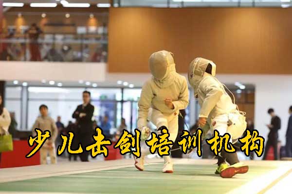 北京少儿击剑培训招生，6岁以上儿童可以报名！