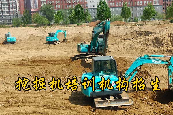 河北挖掘机培训学校哪家强