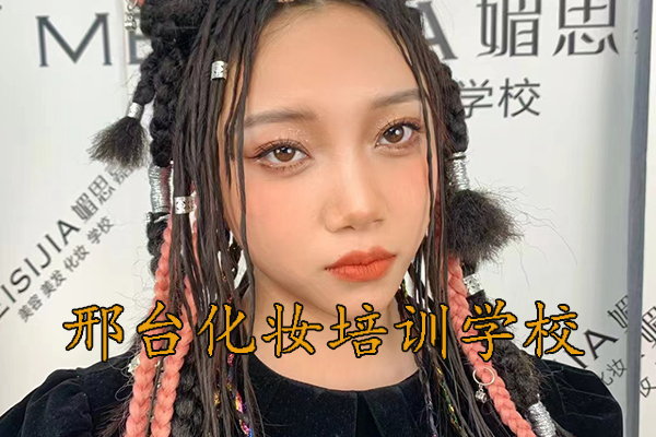 邢台学化妆去哪里？