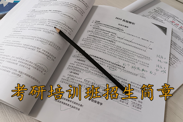 德州考研培训班招生简章 - 2026考研集训营报名中