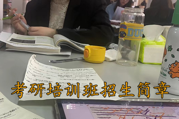 扬州考研培训学校招生简章 - 2026考研集训营报名中