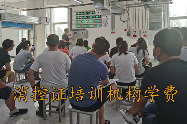 承德消防中控证培训需要多久？学费多少钱？
