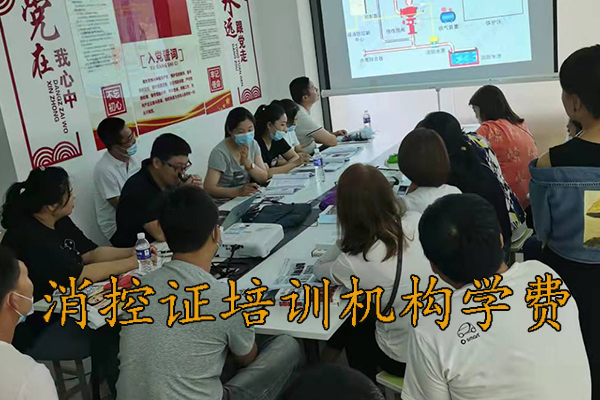 河北消防中控证培训需要多久？学费多少钱？