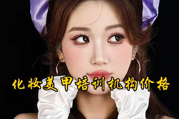 菏泽化妆培训学校哪家正规