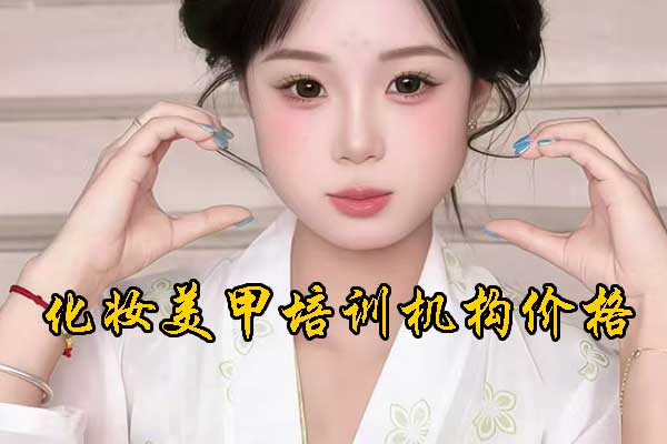 潍坊化妆培训学校哪家好