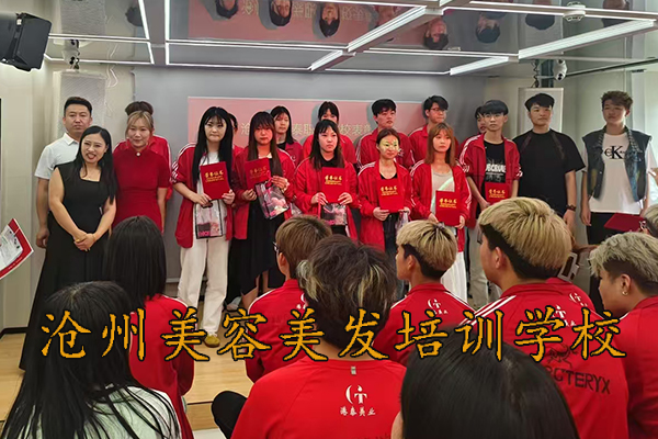 沧州市港泰美容美发培训学校