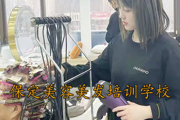 保定东方美容美发技工学校