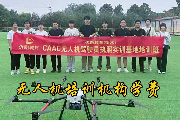 无人机培训考证多少钱
