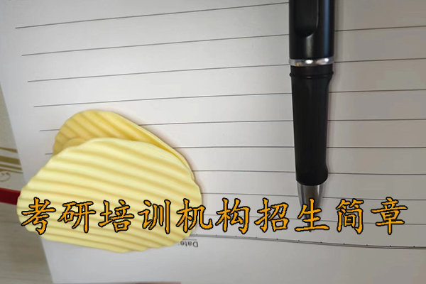 南通考研培训机构招生简章 - 2026考研集训营报名中