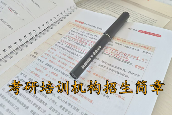泰州考研培训机构招生简章 - 2026考研集训营报名中