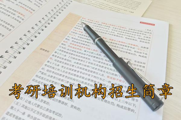 镇江考研培训学校招生简章 - 2026考研集训营报名中