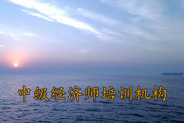 石家庄中级经济师培训哪家好