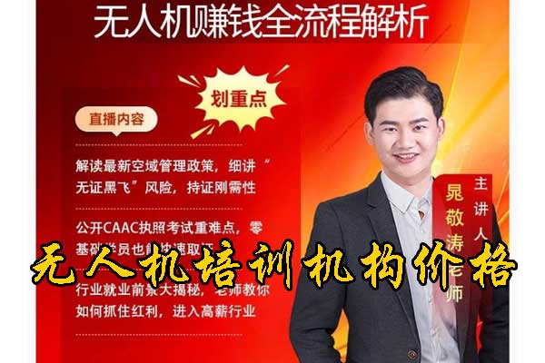 速看！无人机培训班一般学费多少