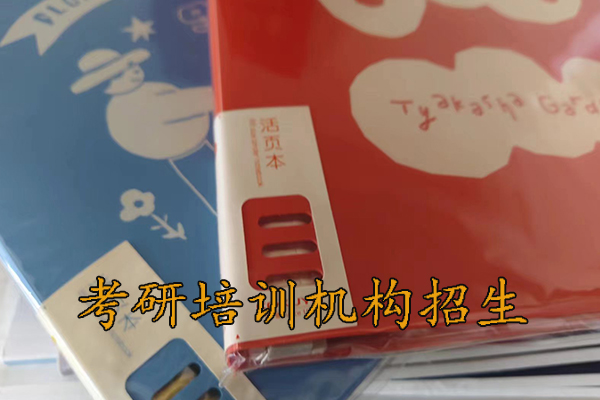 台州考研培训班招生简章 - 2026考研集训营报名中