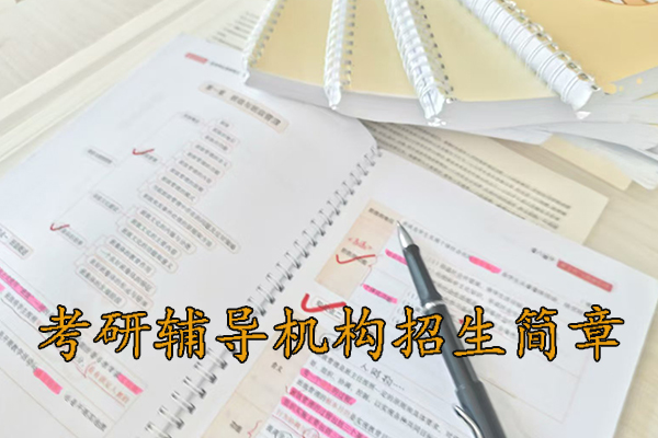 厦门考研培训机构招生简章 - 2026考研集训营报名中