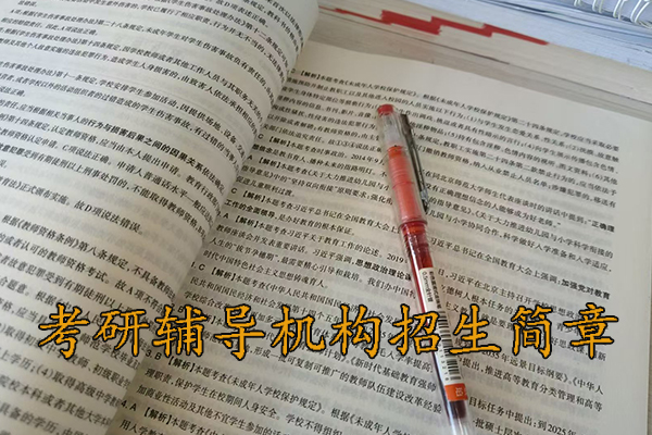 秦皇岛考研培训机构招生简章 - 2026考研集训营报名中