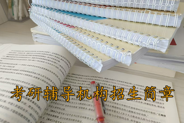 桂林考研培训班招生简章 - 2026考研集训营报名中