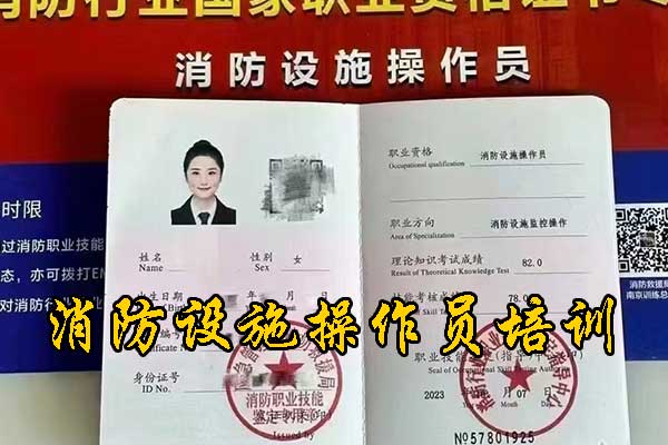 邢台消防设施操作员培训 - 理论+实操开课通知