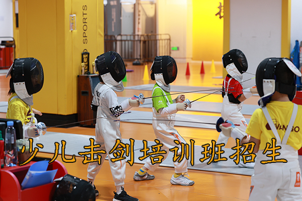 上海少儿击剑培训招生，6岁以上儿童可以报名！