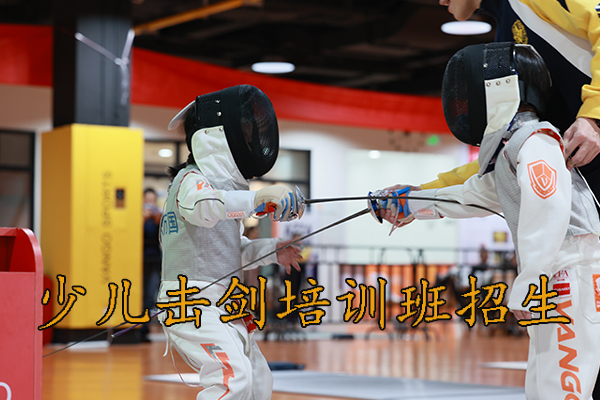 深圳少儿击剑培训招生，6岁以上儿童可以报名！