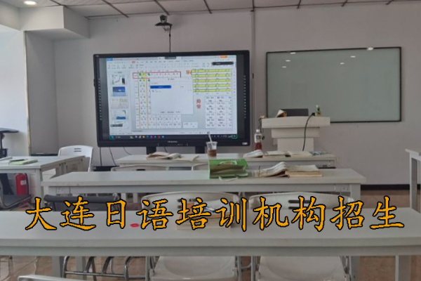 大连日语培训哪家机构好