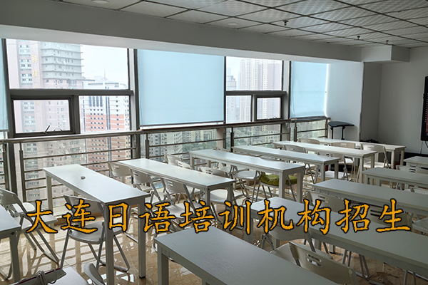 大连日语培训机构收费标准
