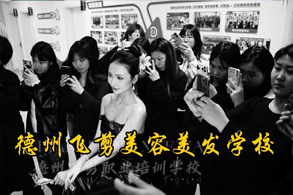 德州飞剪美容美发学校招生简章