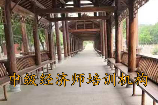 揭阳中级经济师培训班价格