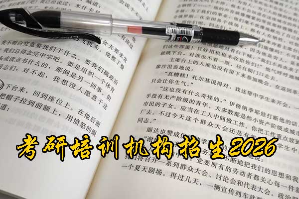 烟台考研培训学校招生简章 - 2026考研集训营报名中