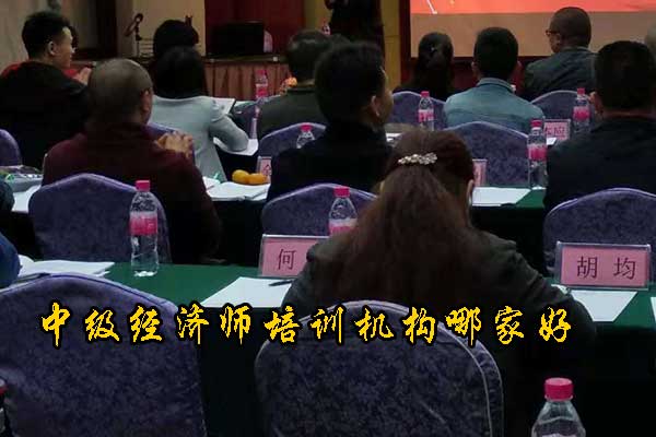 绵阳中级经济师培训班价格